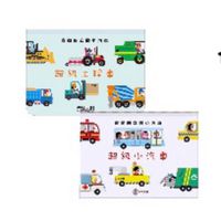 禾流文創 - 會動的立體小汽車套書-超級小汽車+超級工程車