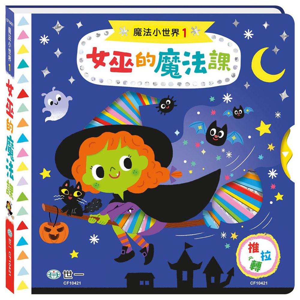 女巫的魔法課