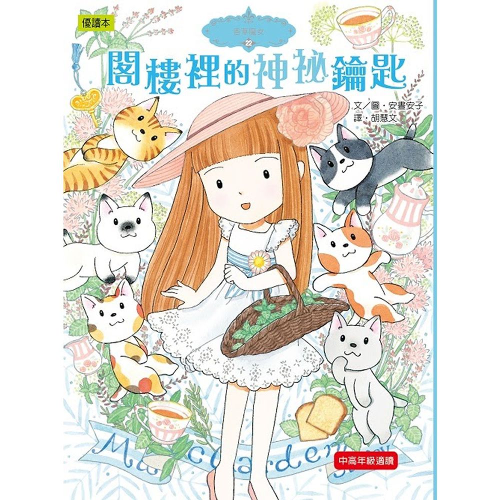 香草魔女22閣樓裡的神祕鑰匙