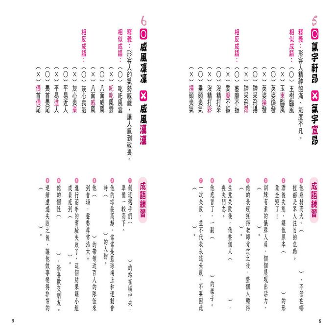 小學生語文技巧：辨別成語錯別字