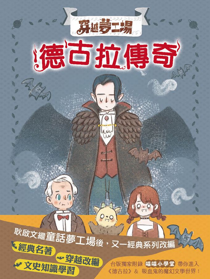 【穿越夢工場】2：德古拉傳奇﹝中高年級讀本﹞
