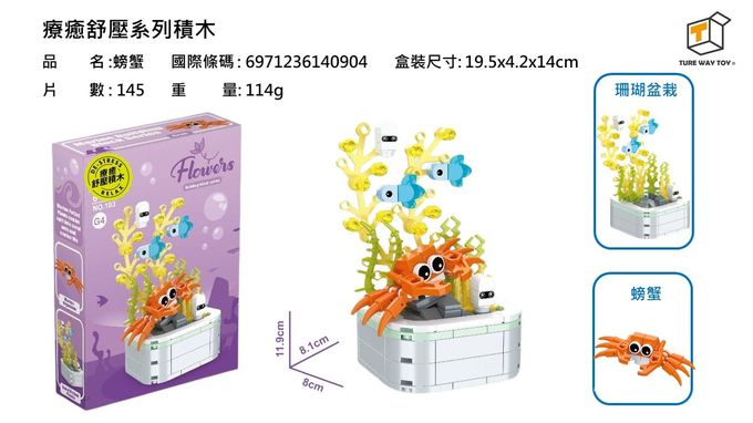 楚崴 - 療癒紓壓系列積木-螃蟹