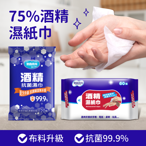 純水紙巾新上市【奈森克林】酒精抗菌濕紙巾 消基會公布安全產品