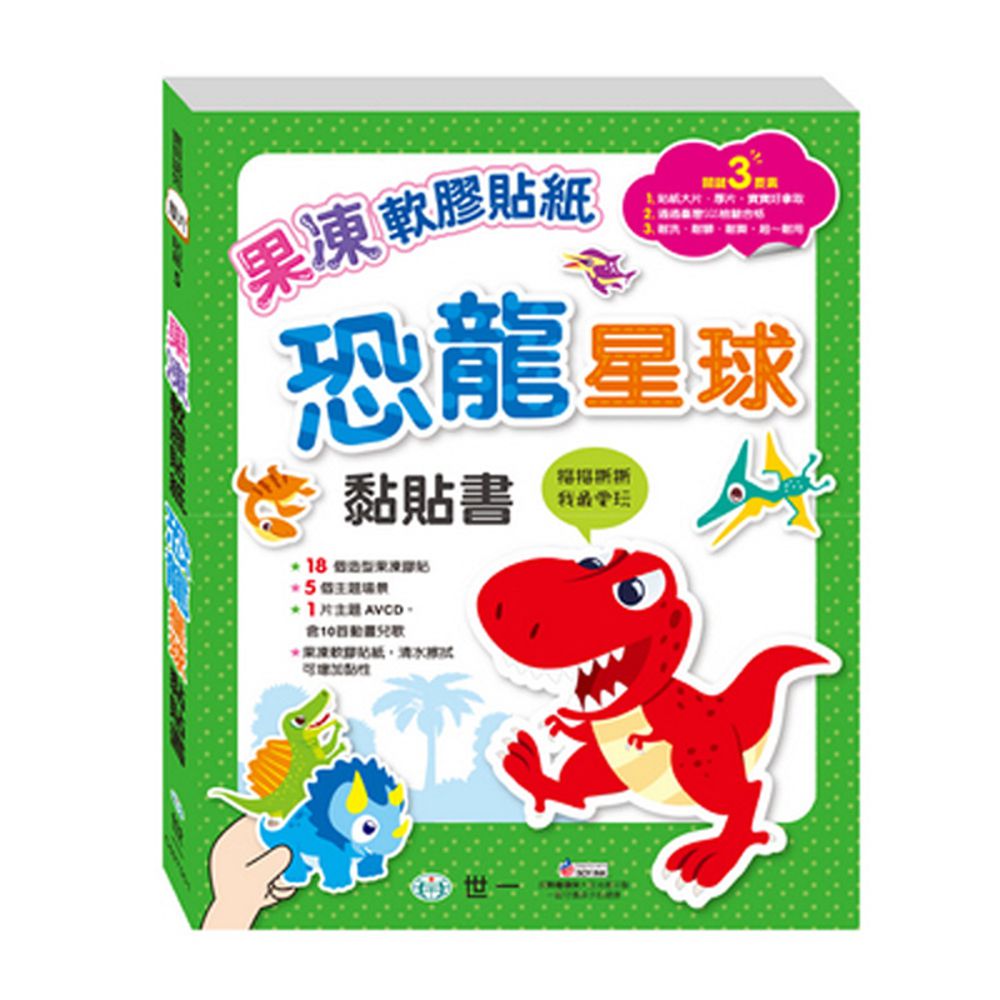 果凍軟膠貼紙恐龍星球黏貼書