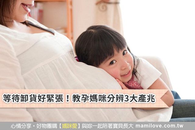 等待卸貨好緊張！教孕媽咪分辨3大產兆