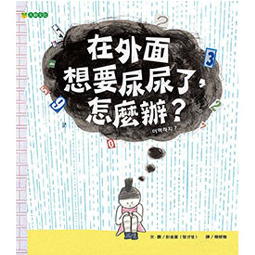 在外面想要尿尿了，怎麼辨？