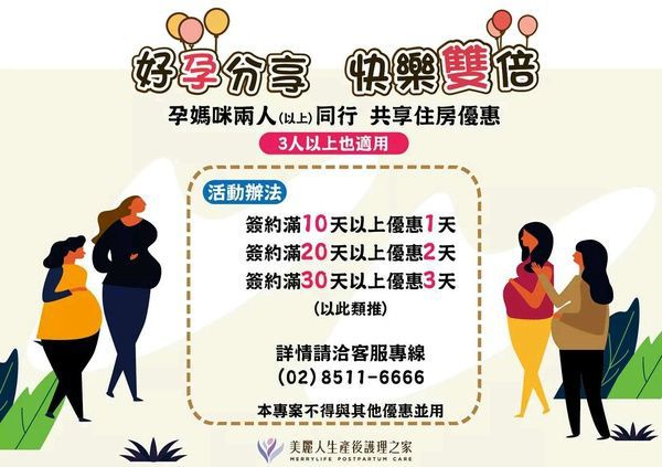 美麗人生產後護理之家揪團報享優惠