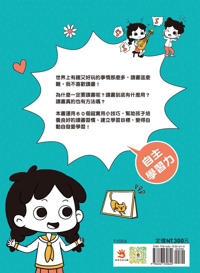 漫畫小學生自我管理【自主學習力】我想學，我會學！