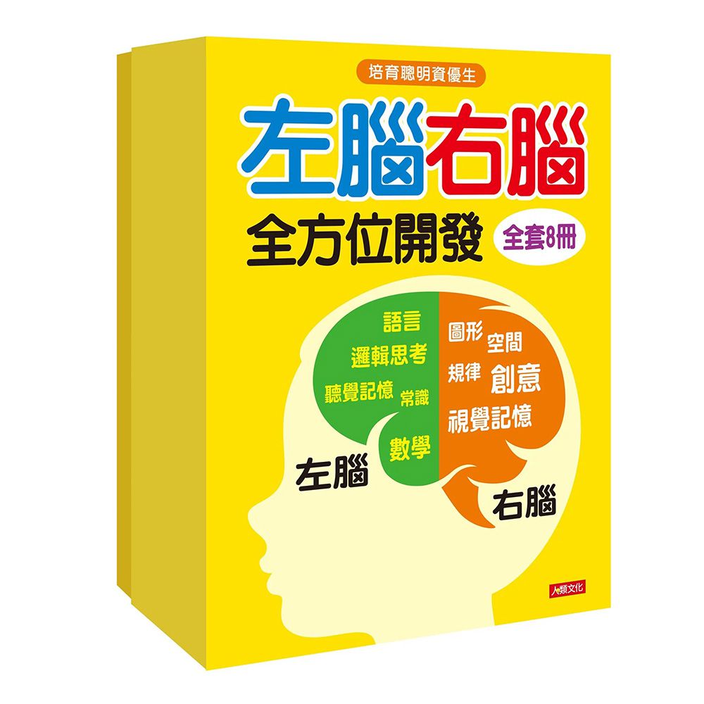 左右腦開發+階梯數學 全套16冊