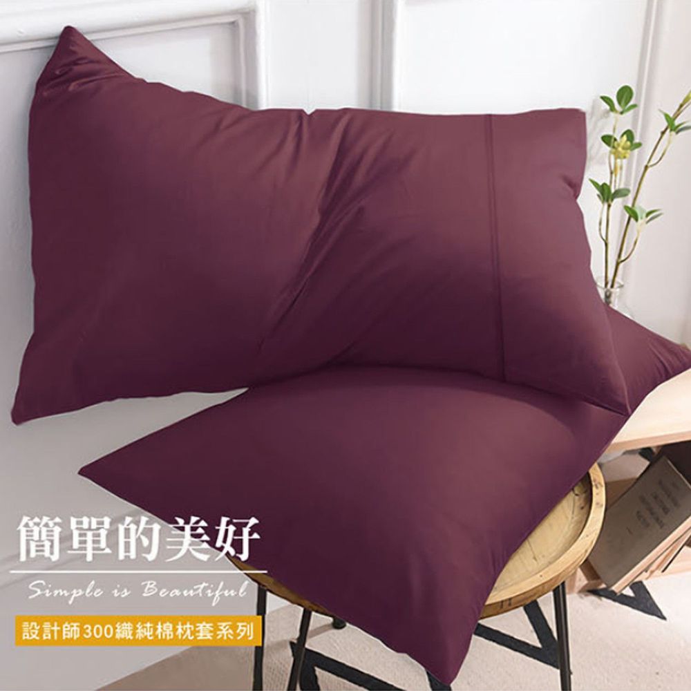 澳洲 Simple Living - 300織台灣製純棉美式信封枕套-乾燥玫瑰紫-二入
