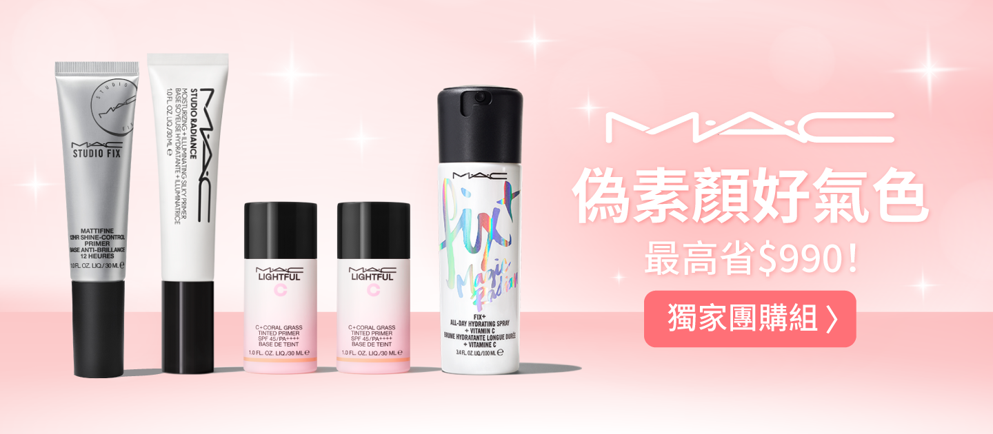 最高省$990！M.A.C 獨家底妝保養組！偽素顏好氣色
