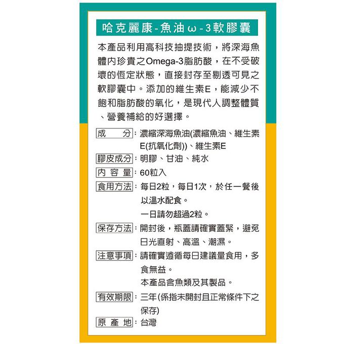 永信HAC - 魚油ω-3軟膠囊x3瓶(60粒/瓶)-粒小易食無魚腥味