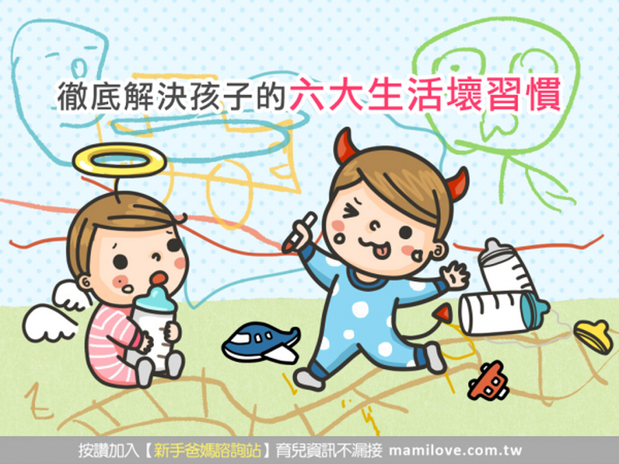 徹底解決孩子的六大生活壞習慣