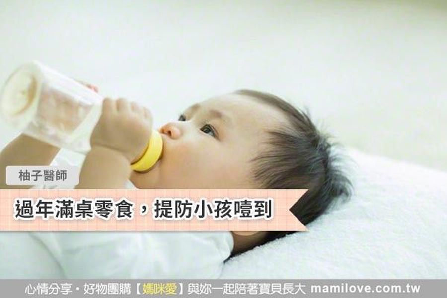 過年滿桌零食,提防小孩噎到
