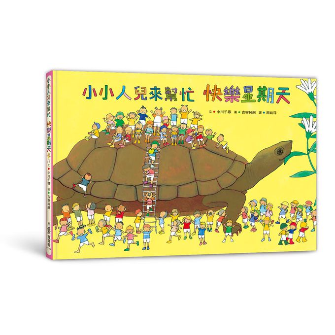 歡樂耶誕節禮物組：小小人兒來幫忙繪本集