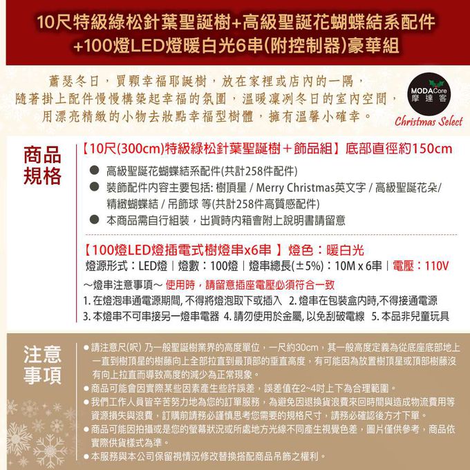 MODACore 摩達客 - 摩達客耶誕-台灣製10尺(300cm)特級綠松針葉聖誕樹+高級聖誕花蝴蝶結系配件+100燈LED燈暖白光6串(附控制器)豪華組 飯店級(本島免運費)