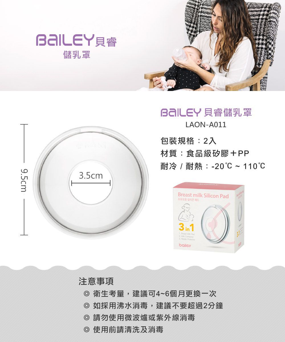 韓國 BAILEY 貝睿 - 授乳用品-三合一矽膠儲乳罩-2入