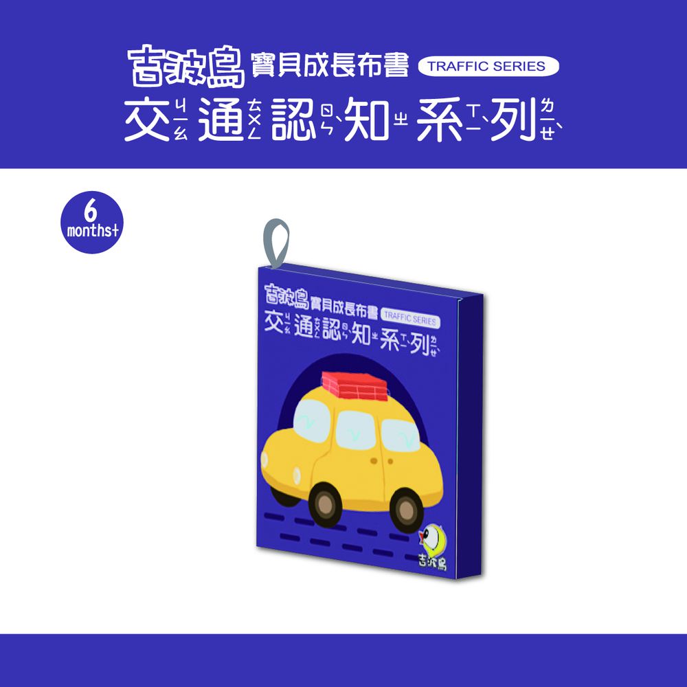 吉波鳥 寶貝成長布書  交通認知系列  TRAFFIC SERIES