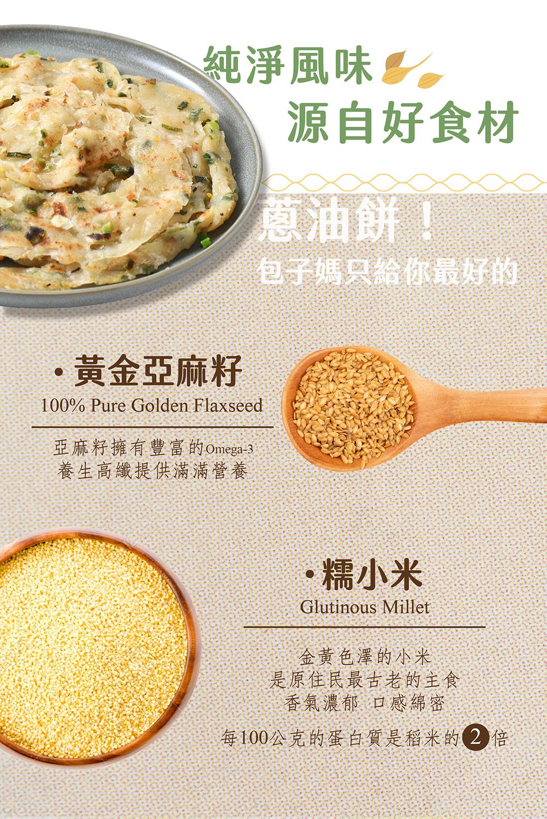 包子媽 - 亞麻籽小米蔥油餅-5入-140 克