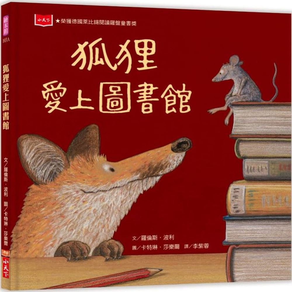 狐狸愛上圖書館(新版)