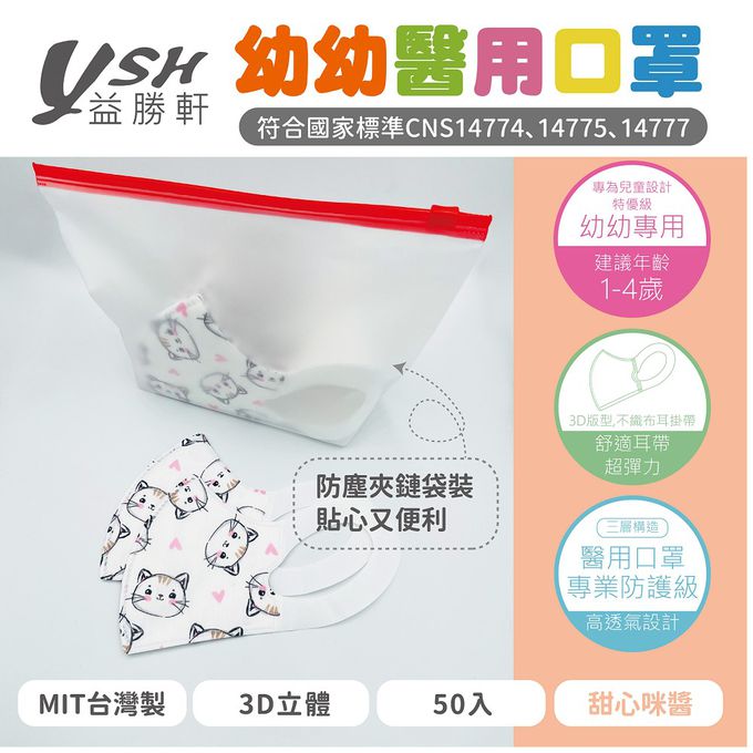 YSH 益勝軒 - 幼幼/兒童醫療級3D立體口罩/台灣製-甜心咪醬 (14.5x10cm-建議1-4歲)-50入/盒(未滅菌)