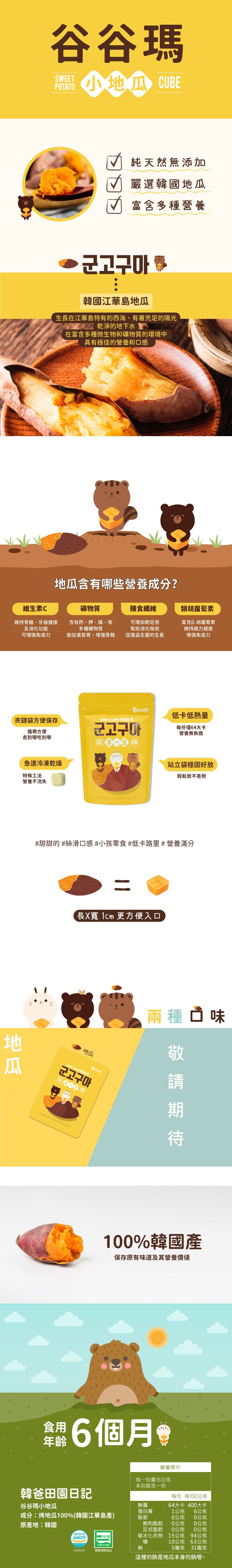 韓爸田園日記 - 谷谷瑪小地瓜-原味地瓜(6個月以上)-1包/16公克
