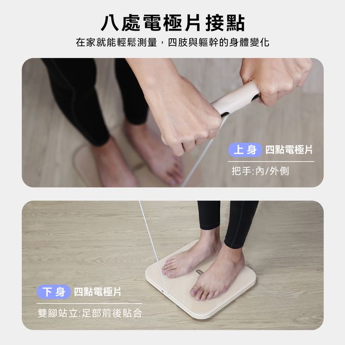 八點電極傳導，上下身多段式測量更精準