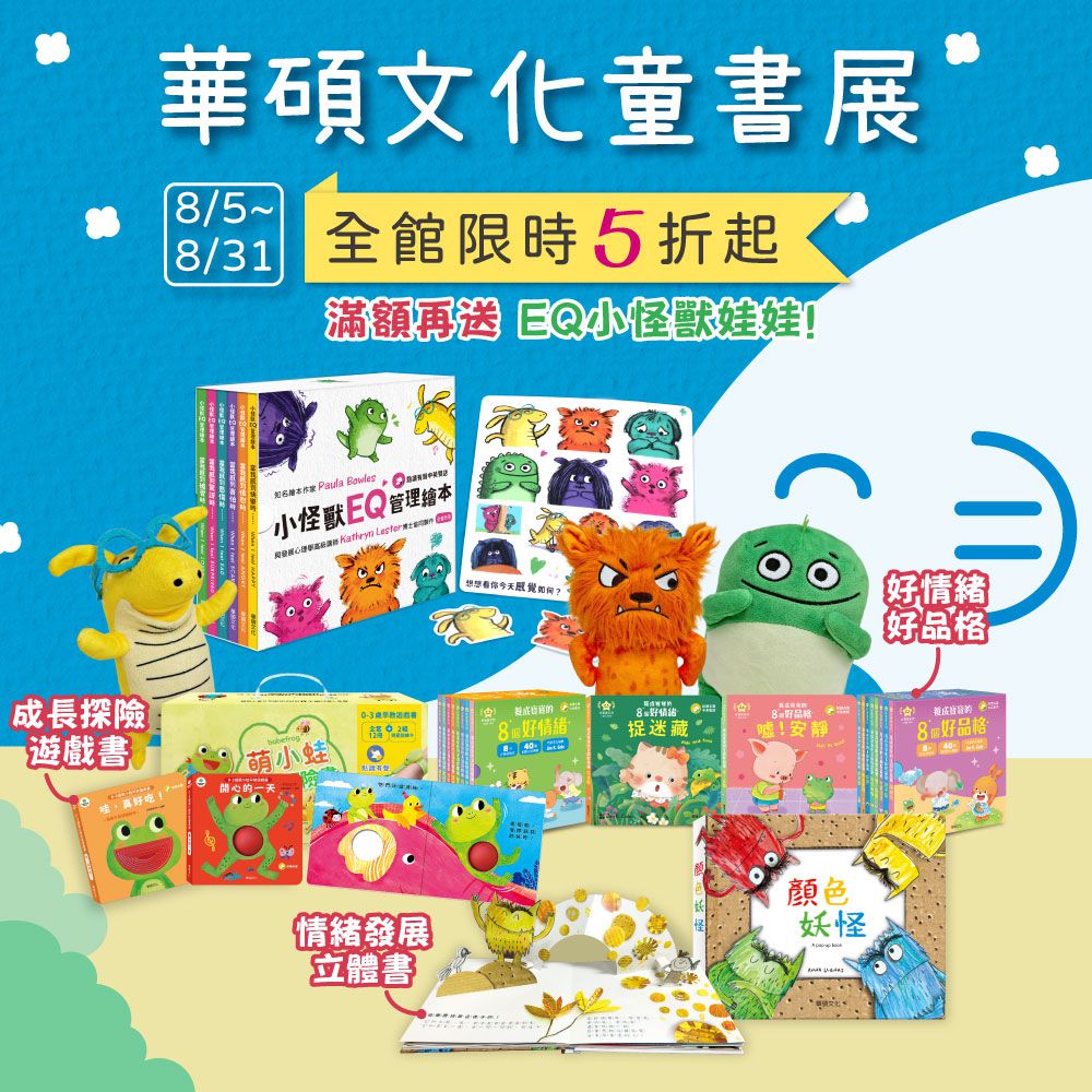 超過200本幼兒書【華碩文化童書展】顏色妖怪｜小怪獸EQ繪本｜甜心書