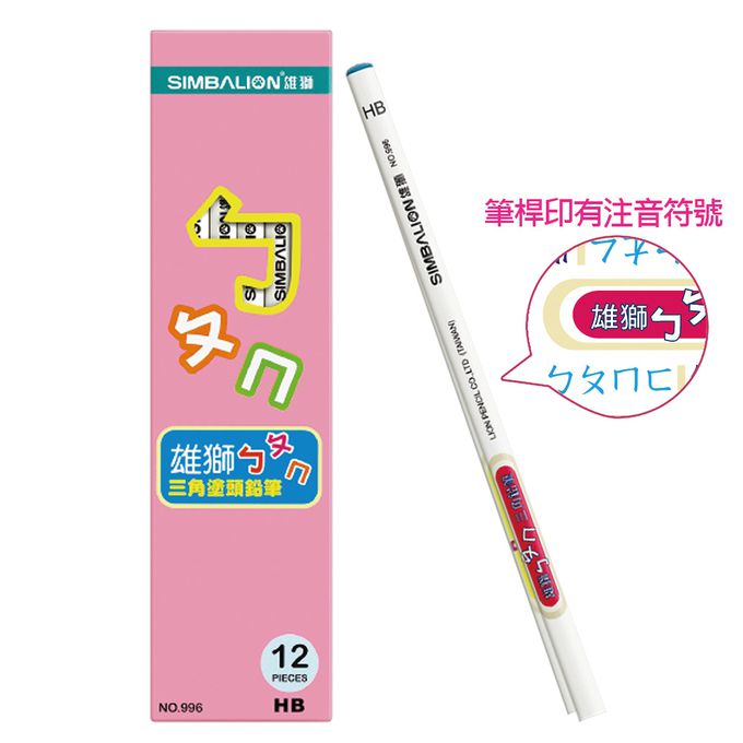 雄獅 SIMBALION - 【一次買齊一整年】雄獅鉛筆三兄弟-(三款圖樣)-九九乘法圓桿皮頭鉛筆-12支/盒*1+ㄅㄆㄇ三角塗頭鉛筆-12支/*1+ABC三角塗頭鉛筆-12支/盒*1+[贈]PS111奶油獅圓筒雙孔筆削*1