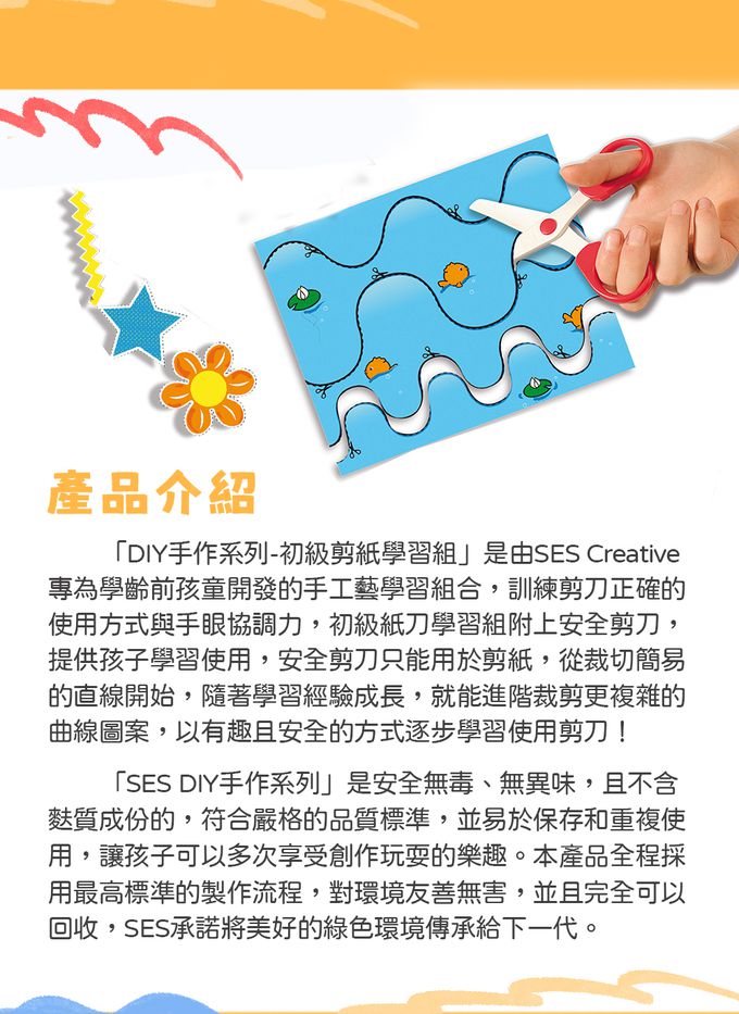 荷蘭SES Creative - 初級剪刀學習組