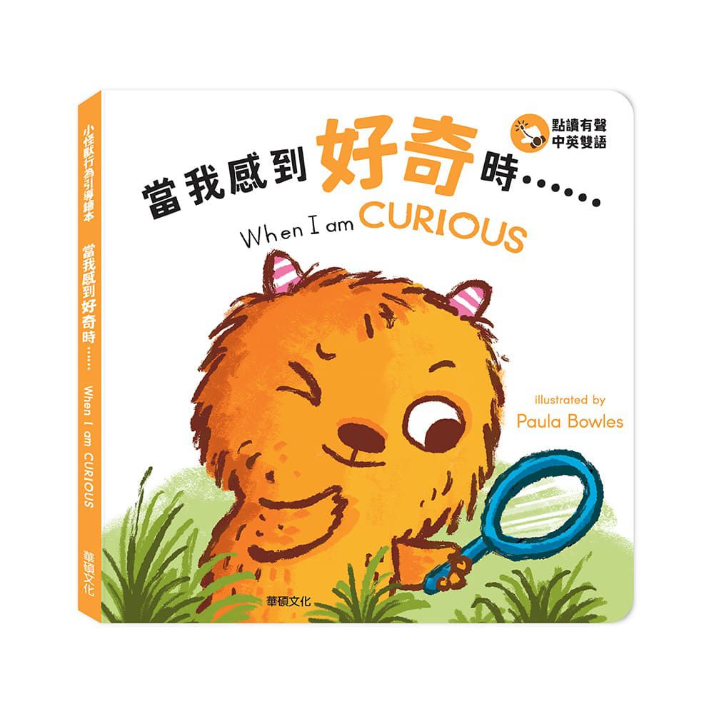 當我感到好奇時......When I am CURIOUS︱小怪獸行為引導繪本