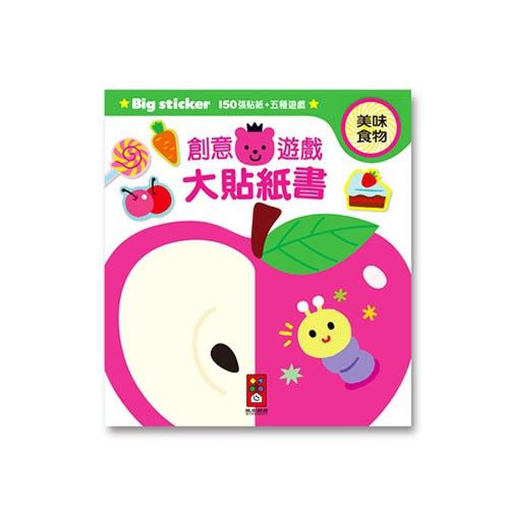 風車圖書 - 創意遊戲大貼紙書-美味食物-24頁