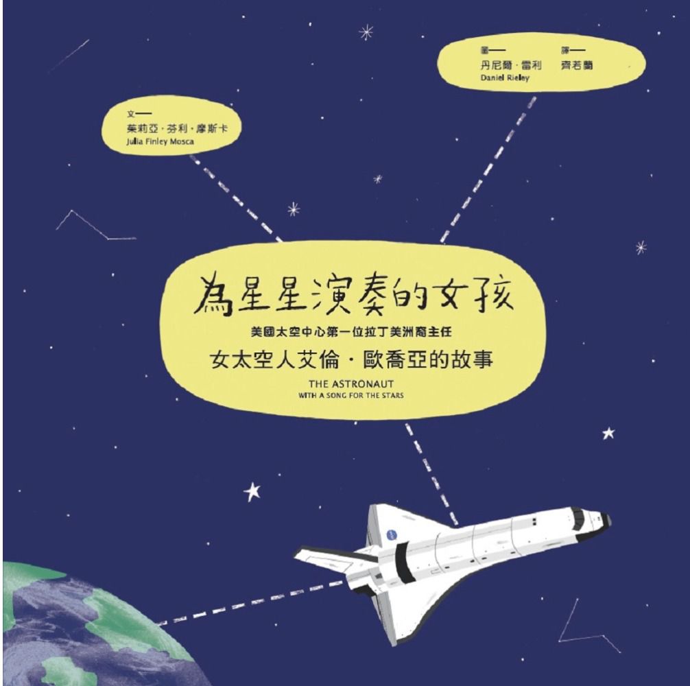 不簡單女孩4為星星演奏的女孩：女太空人艾倫‧歐喬亞的故事