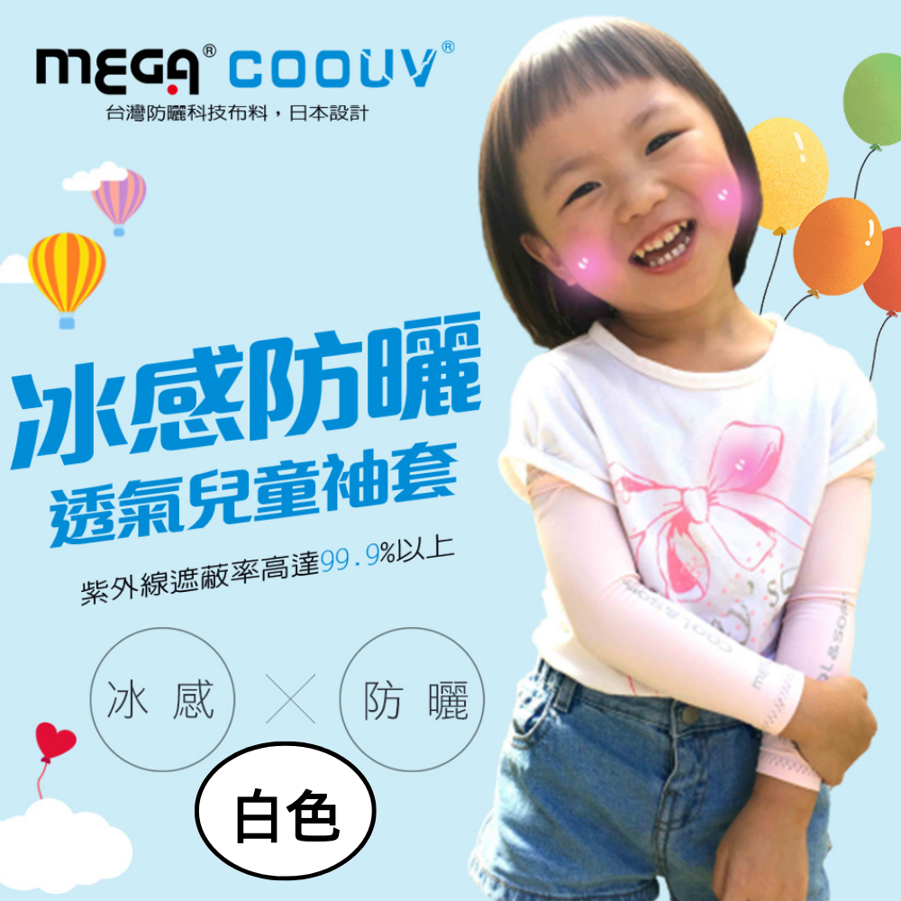 MEGA COOUV - 兒童防曬涼感袖套 UV-K501 Kid arm cover 小朋友袖套 兒童袖套-白色