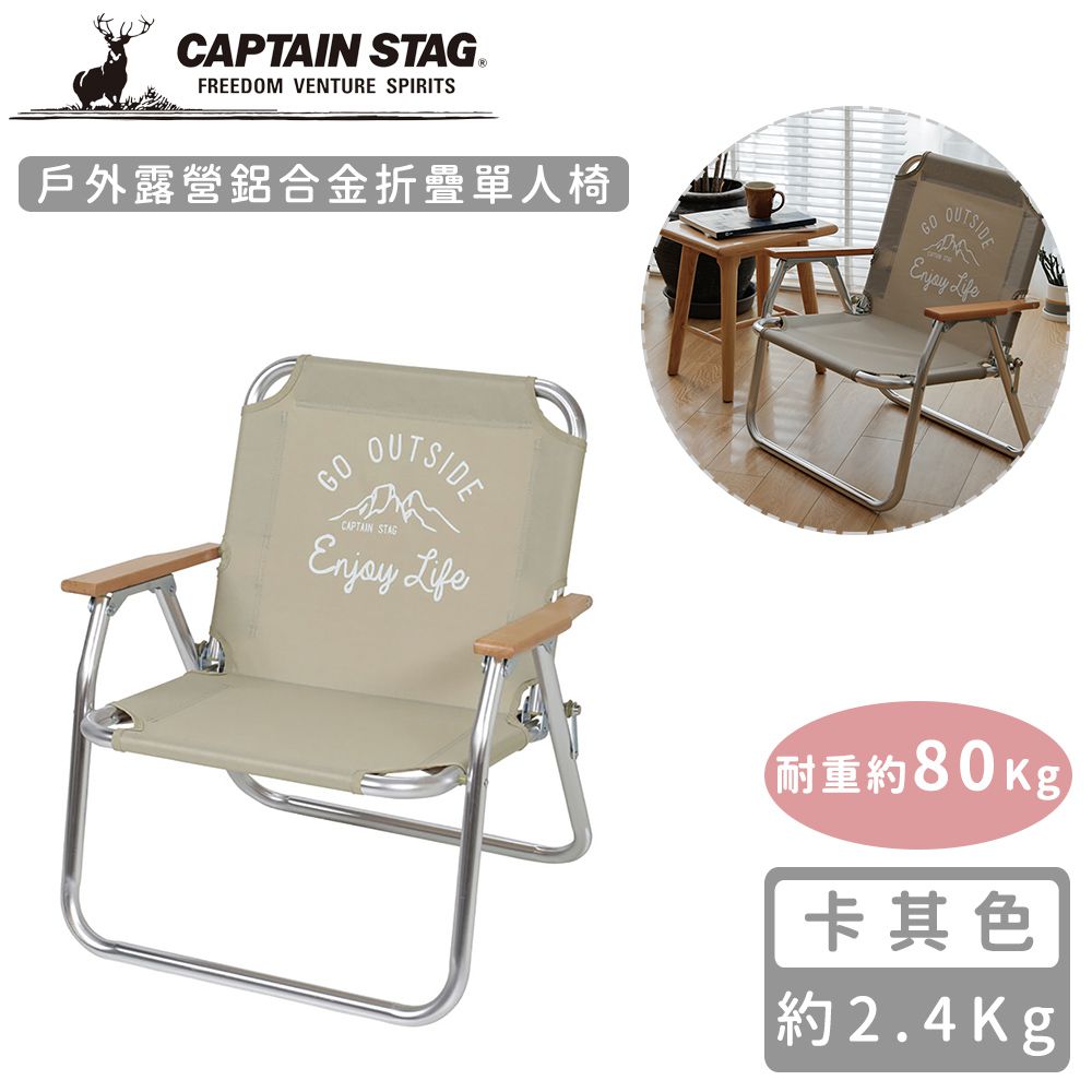 日本CAPTAIN STAG - 戶外露營鋁合金折疊單人椅 (卡其色)