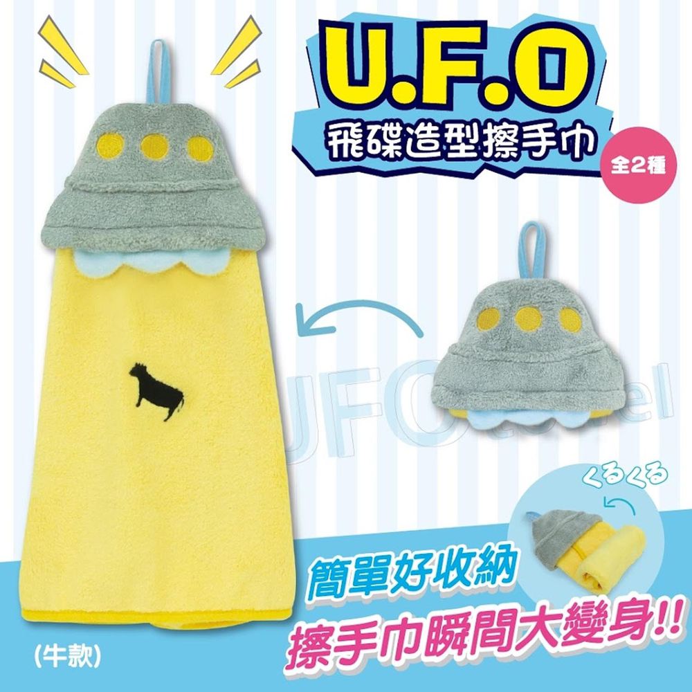 池田工業 - UFO飛碟造型擦手巾-牛