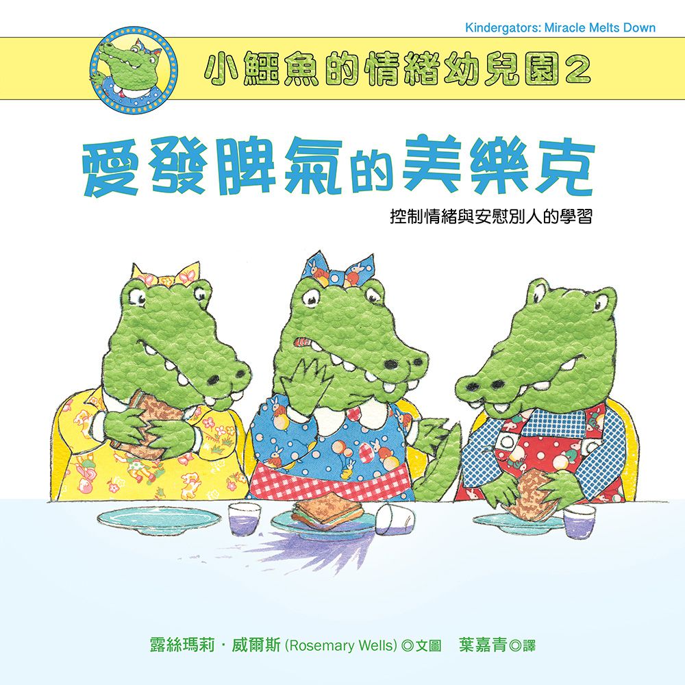 小鱷魚的情緒幼兒園2：愛發脾氣的美樂克【控制情緒與安慰別人的學習/附學習單】