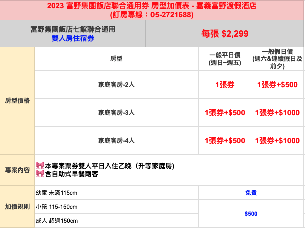 無效期通用券【富野飯店集團】七館聯合｜溫泉 X 親子