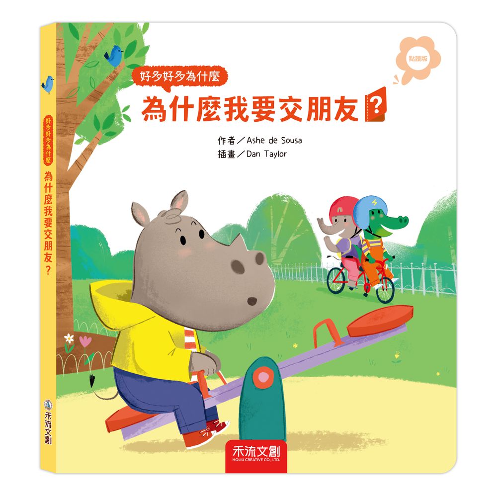 好多好多為什麼-為什麼我要交朋友？(點讀版)