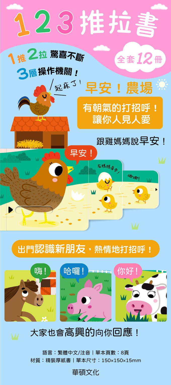 【123推拉書】早安！農場