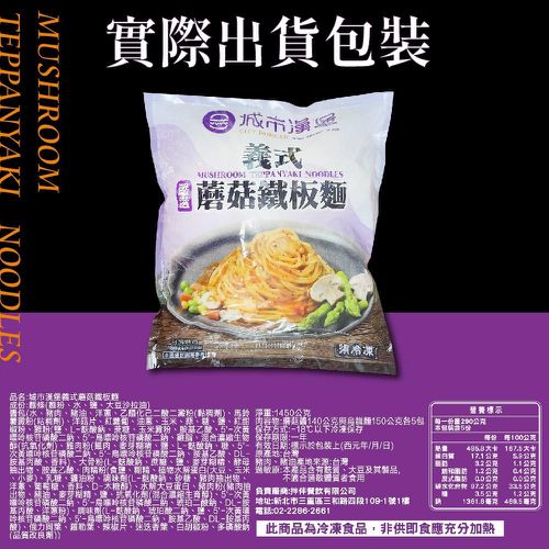 城市漢堡-義式蘑菇鐵板麵-290g x 5入/包
