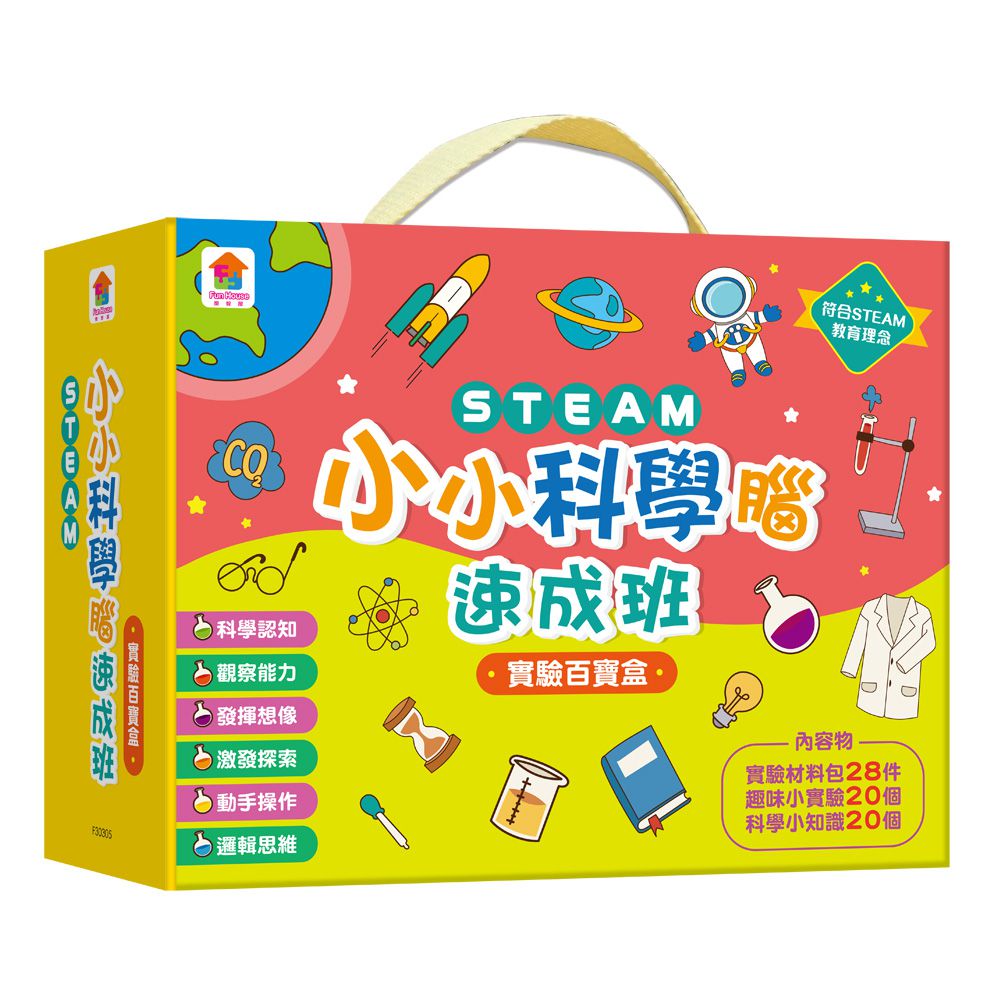 STEAM小小科學腦速成班：實驗百寶盒-內含實驗材料包28件+趣味小實驗20個+科學小知識20個