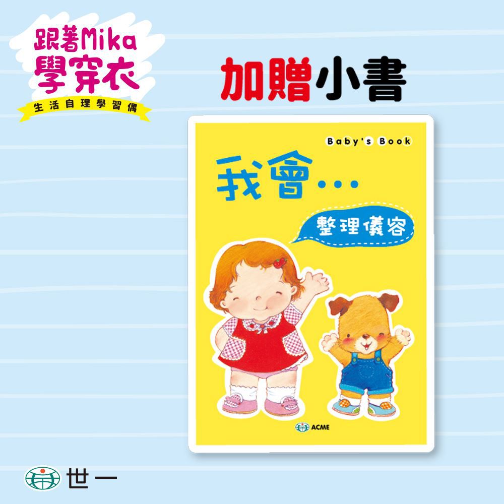 跟著Mika學穿衣(生活自理學習玩偶)