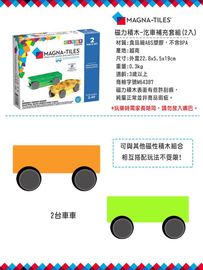 Magna-Tiles® - 磁力積木-汔車補充套組(2入)