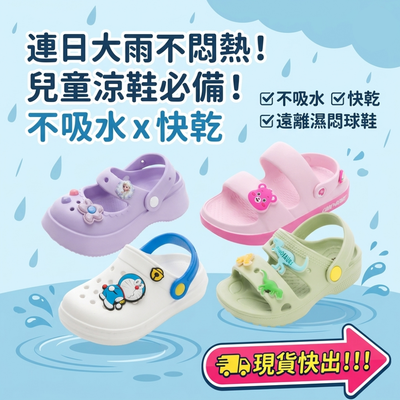 🌧️ 連日大雨鞋子乾不了？別再讓小孩腳丫子悶著不舒服！