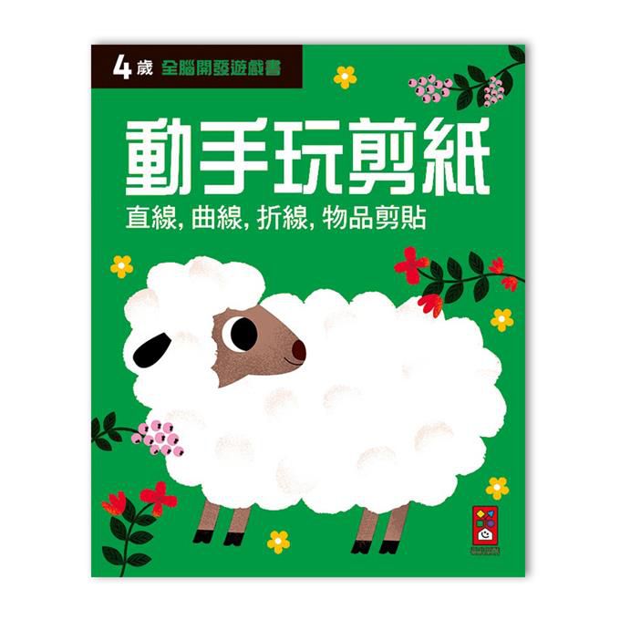 全腦開發遊戲書-四歲動手玩剪紙-64頁