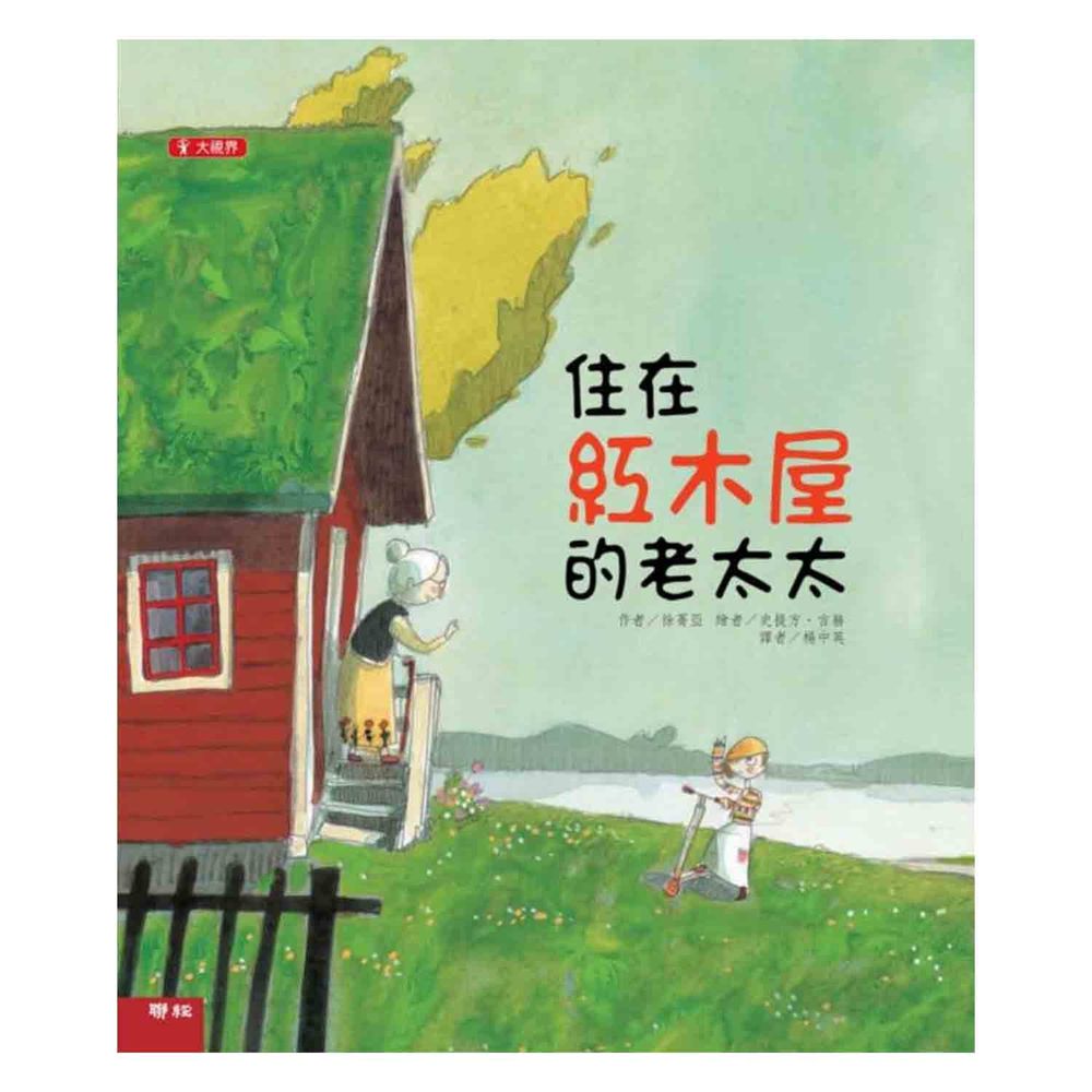 住在紅木屋的老太太(二版)