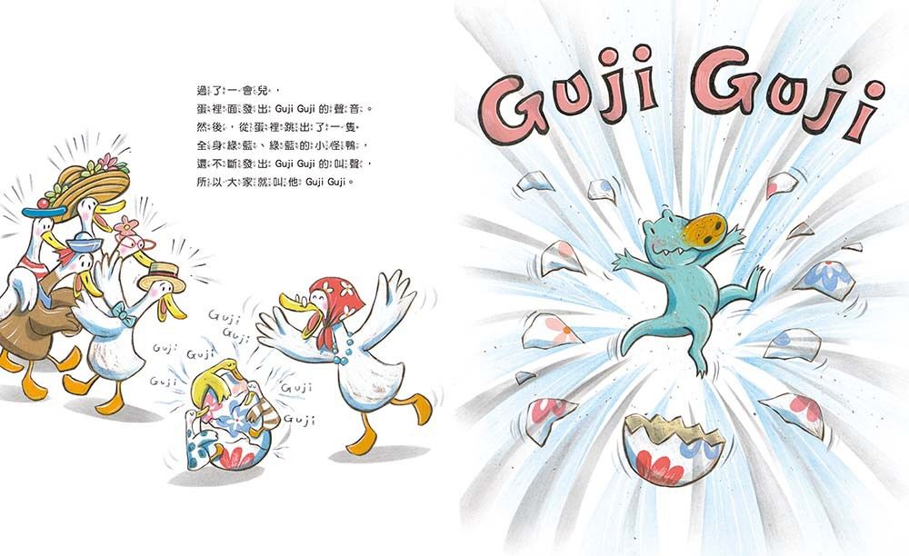 鴨子湖故事1：Guji-Guji