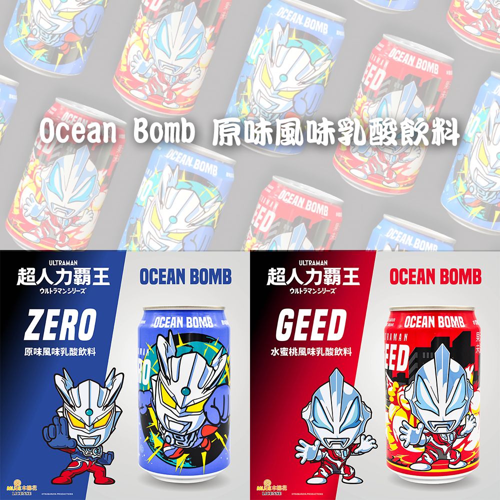 【Ocean Bomb】超人力霸王乳酸飲料_原味(330ml x24入)