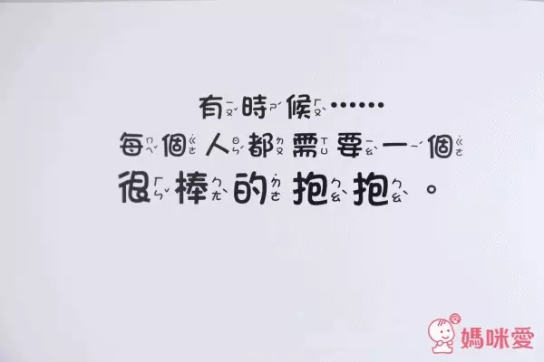 童夢館 - 媽咪，抱抱